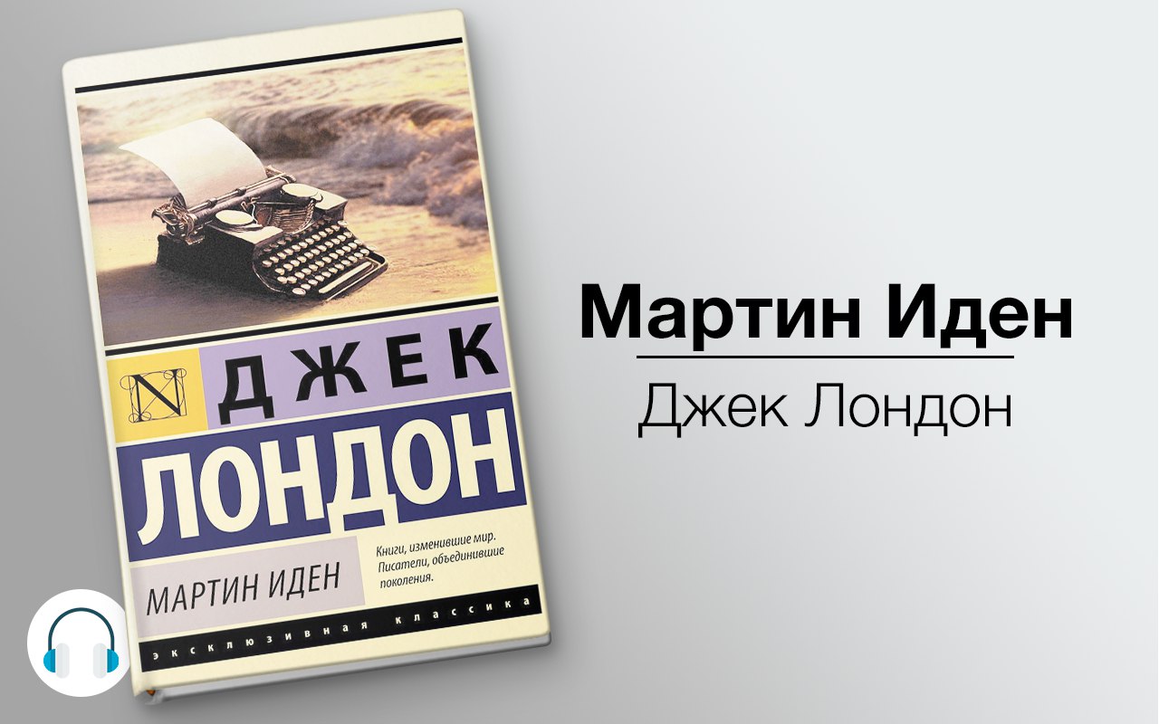 Мартин Иден