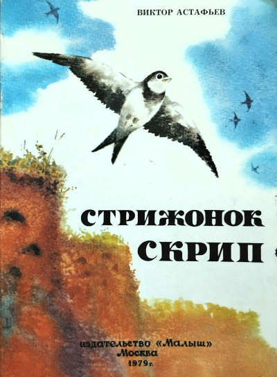 Астафьев Виктор - Стрижонок Скрип