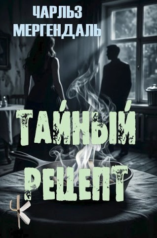 Мергендаль Чарльз - Тайный рецепт