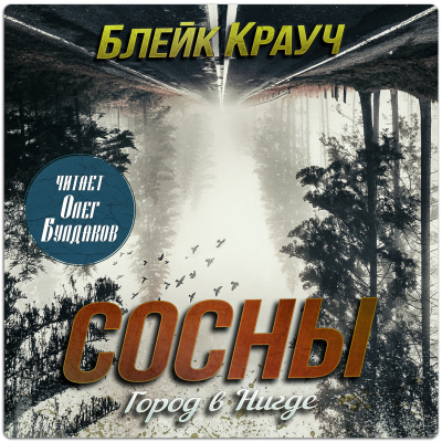Крауч Блейк - Город в Нигде