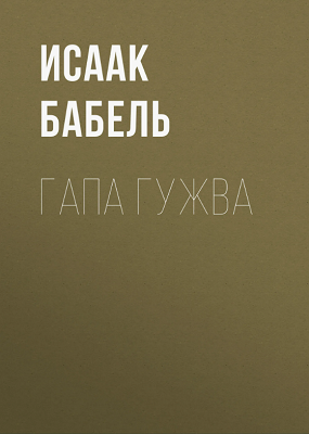 Бабель Исаак - Гапа Гужва