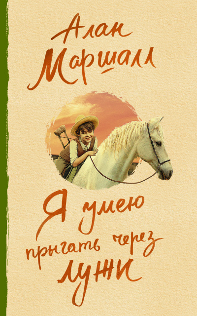 Маршалл Алан - Я умею прыгать через лужи