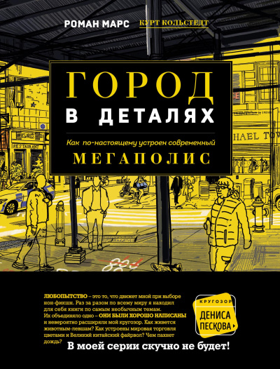 Марс Роман - Город в деталях