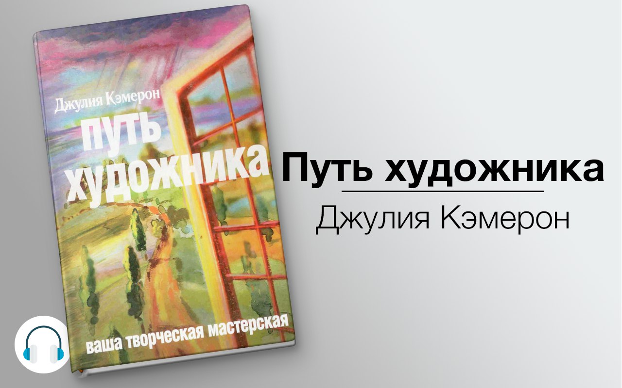 Путь художника