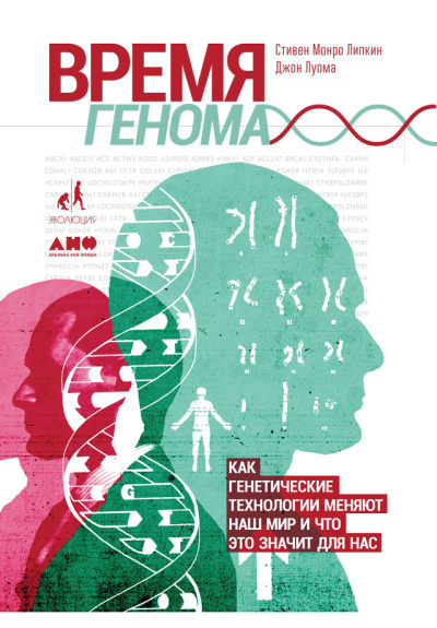 Луома Джон и др. - Время генома: Как генетические технологии меняют наш мир и что это значит для нас