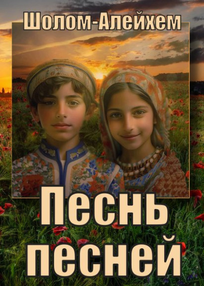 Шолом-Алейхем - Песнь песней