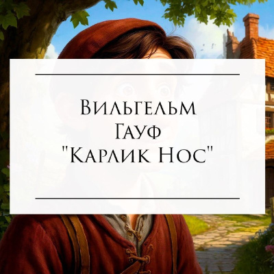 Гауф Вильгельм - Карлик Нос