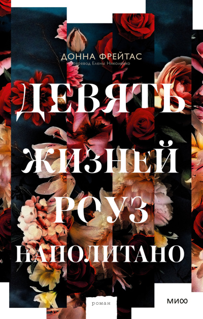 Фрэйтас Донна - Девять жизней Роуз Наполитано