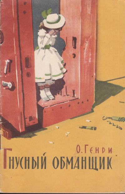 О. Генри - Гнусный обманщик