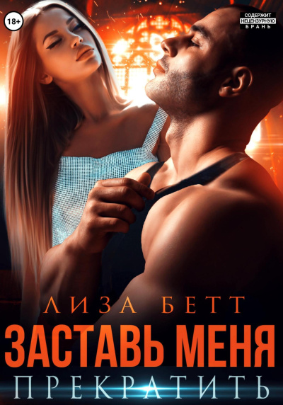 Бетт Лиза - Заставь меня прекратить