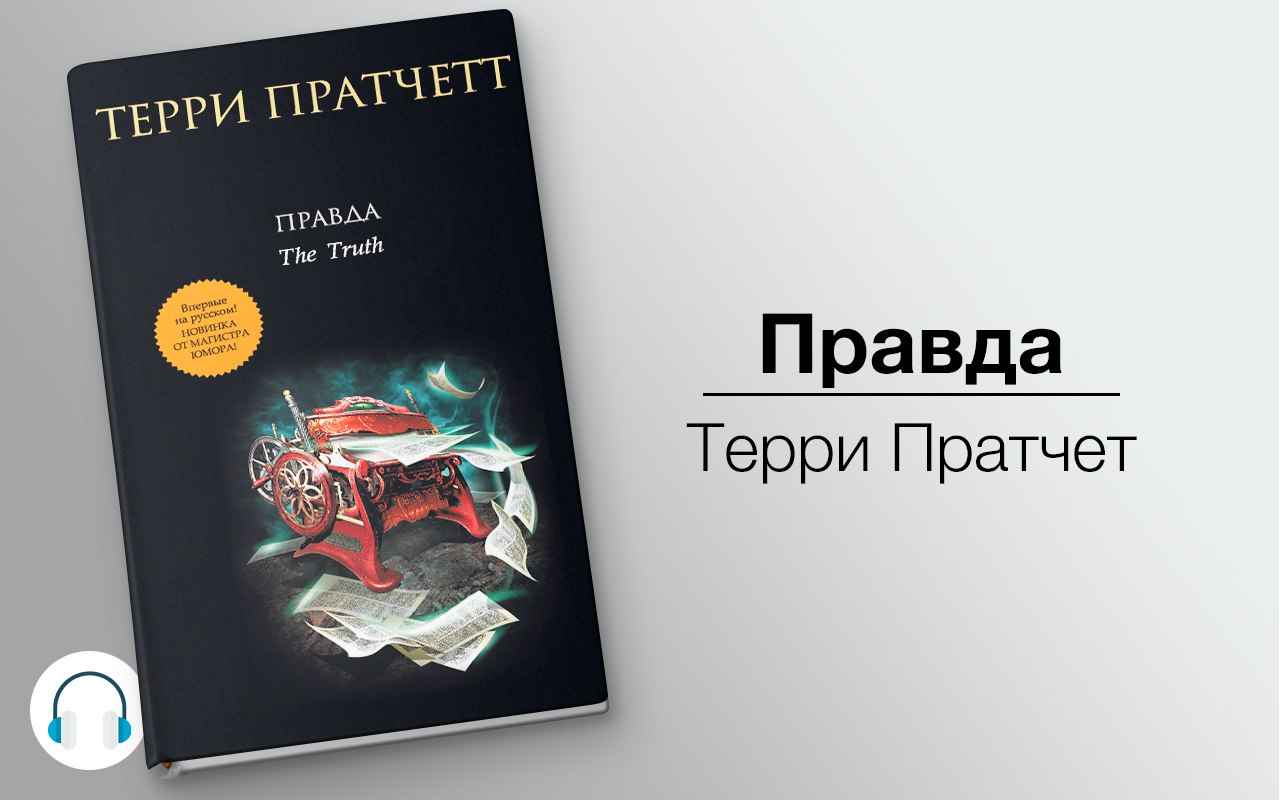 Правда