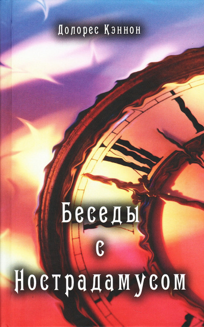 Кэннон Долорес - Долорес Кэннон-Беседы с Нострадамусом. Том 1