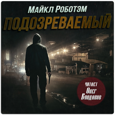 Роботэм Майкл - Подозреваемый