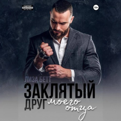 Бетт Лиза - Заклятый друг моего отца