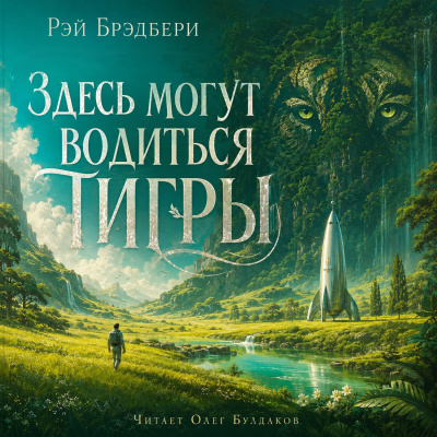 Брэдбери Рэй - Здесь могут водиться тигры