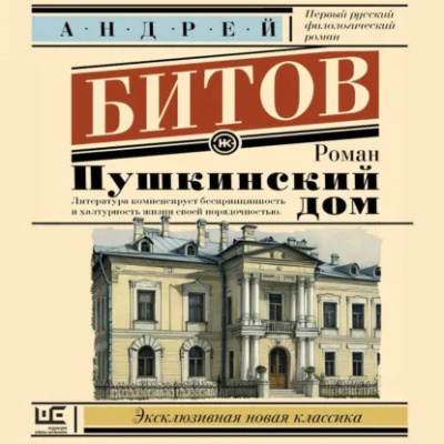 Битов Андрей - Пушкинский дом