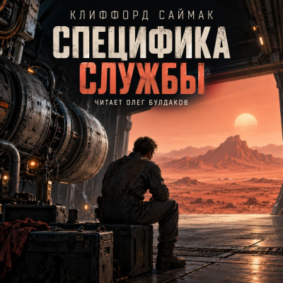Саймак Клиффорд - Специфика службы