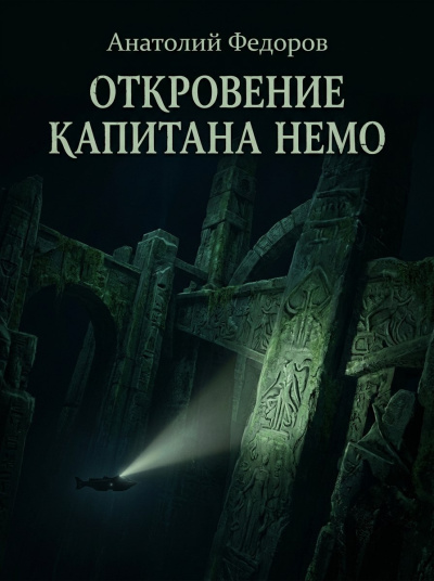 Федоров Анатолий - Откровение капитана Немо