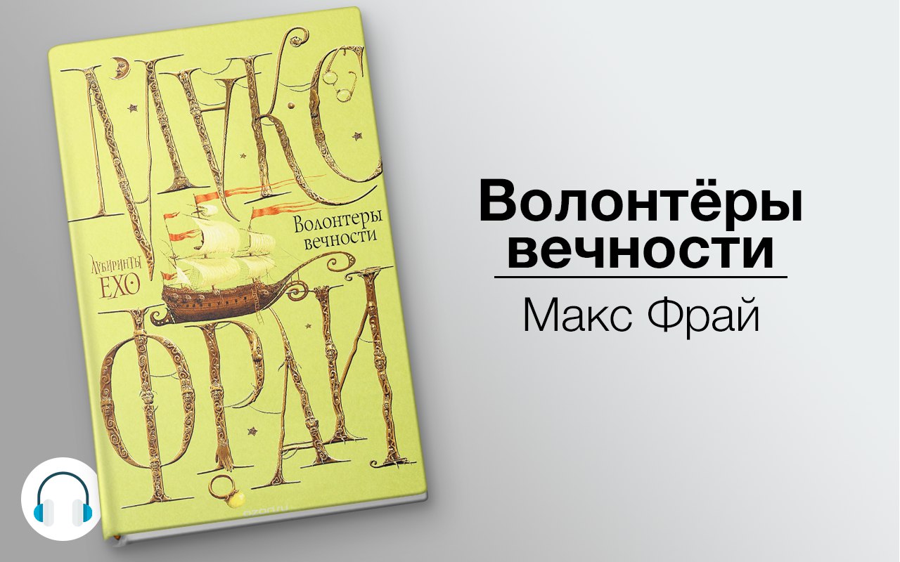 Волонтёры вечности