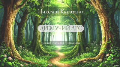Карамзин Николай - Дремучий лес