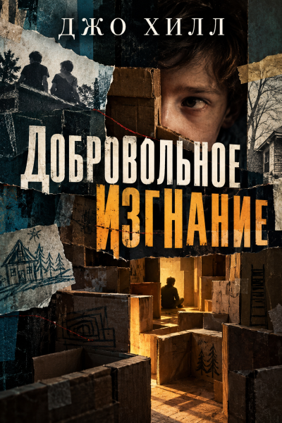Хилл Джо - Добровольное изгнание