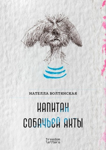 Болтянская Нателла - Капитан собачьей яхты