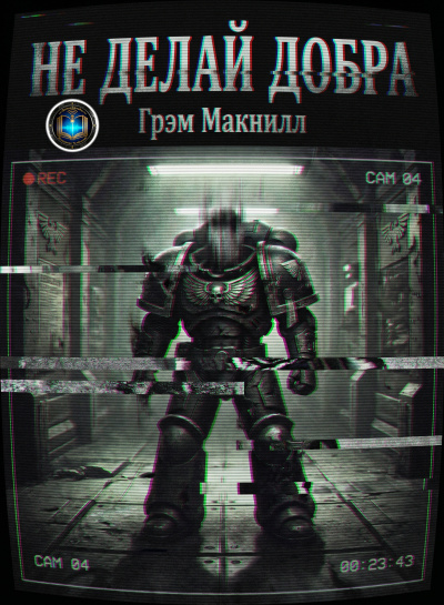 МакНилл Грэм - Не делай добра
