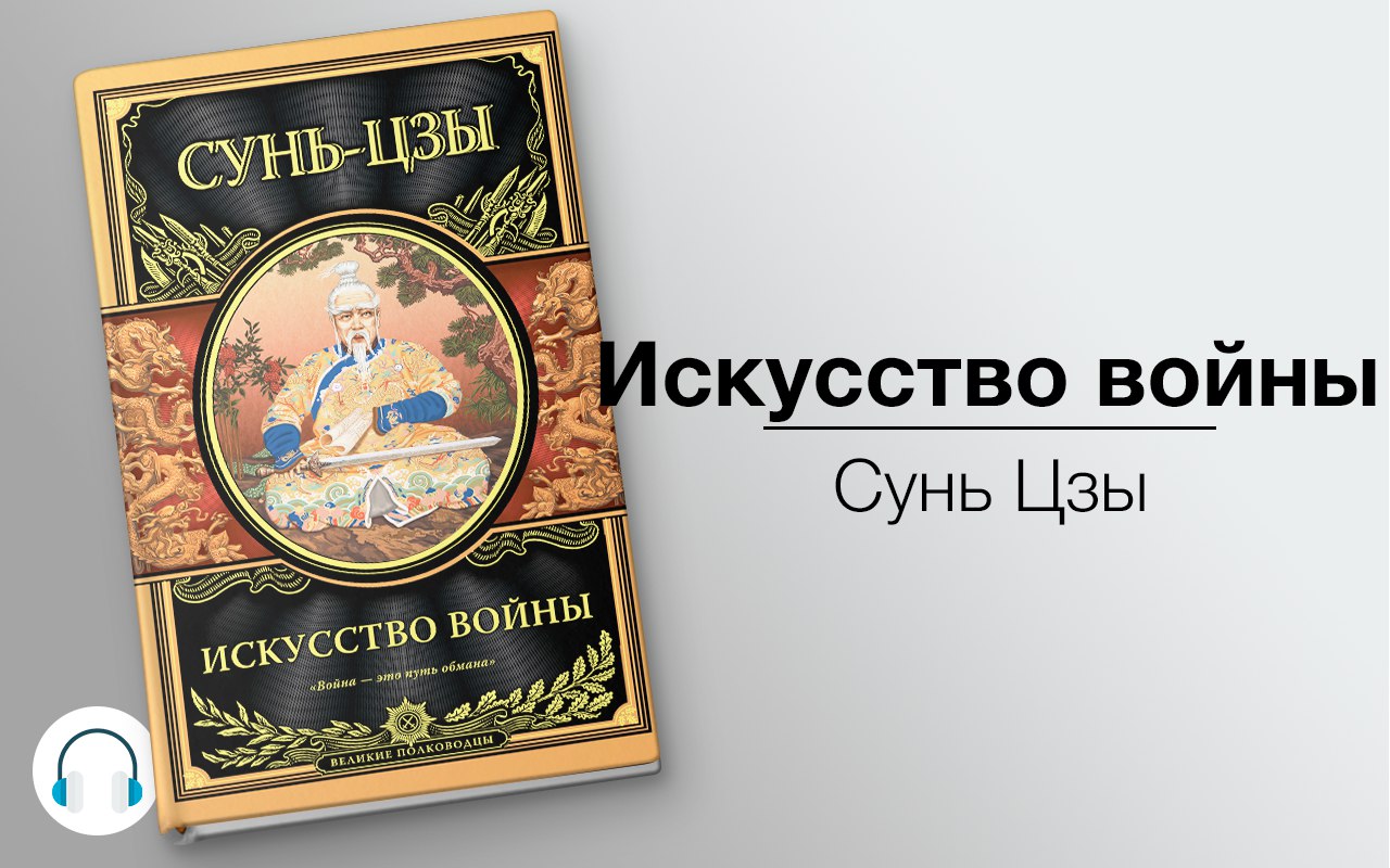 Искусство войны