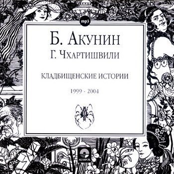 ​​Кладбищенские истории