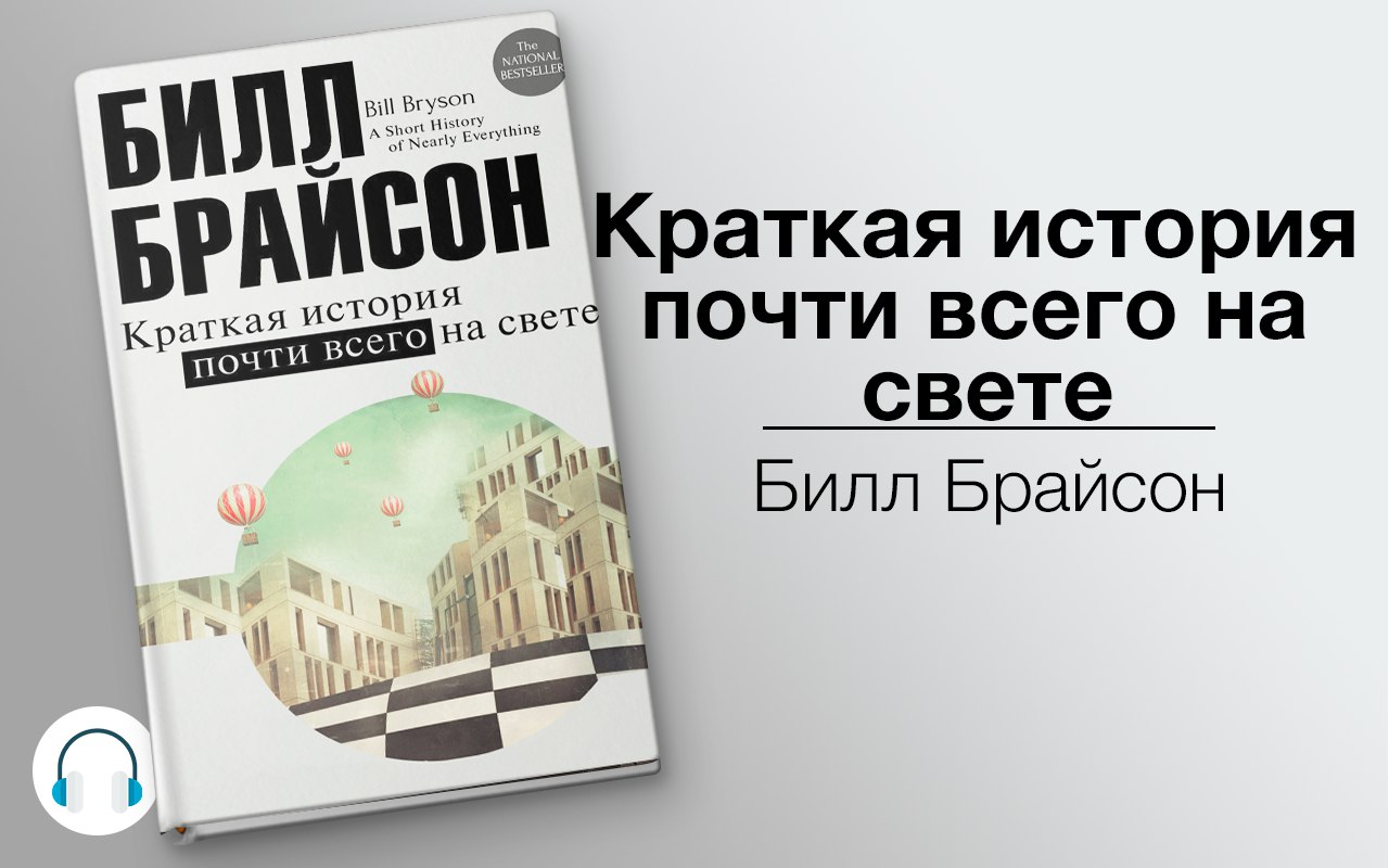 Краткая история почти всего на свете