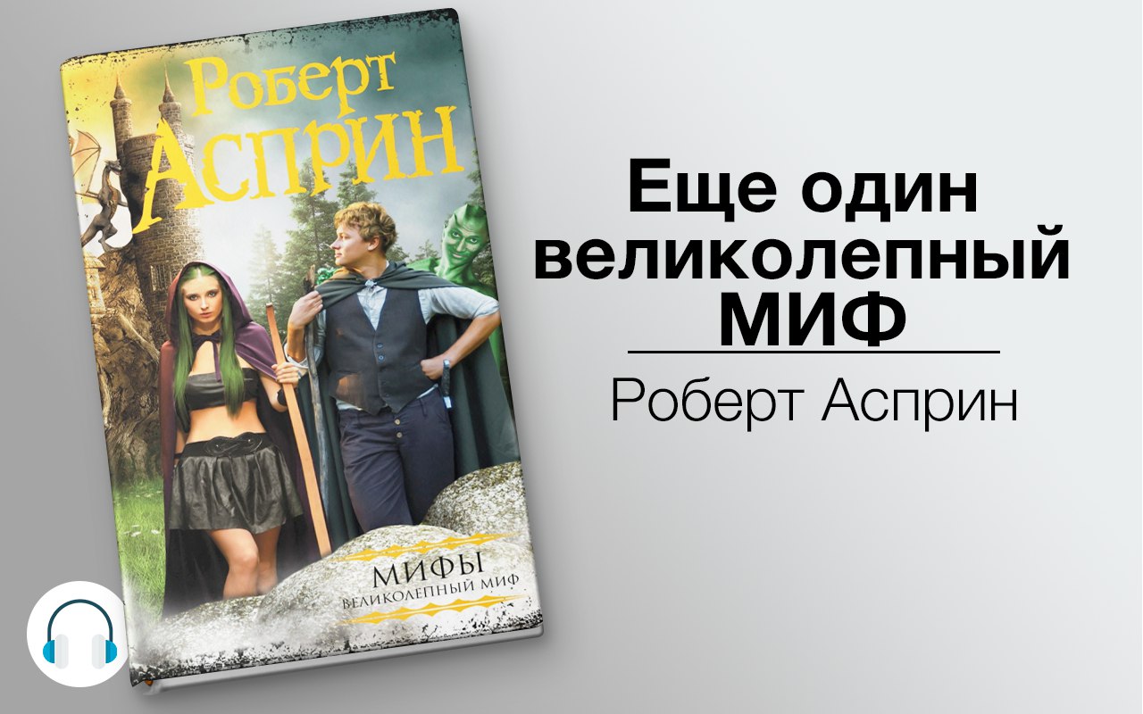 Еще один великолепный МИФ