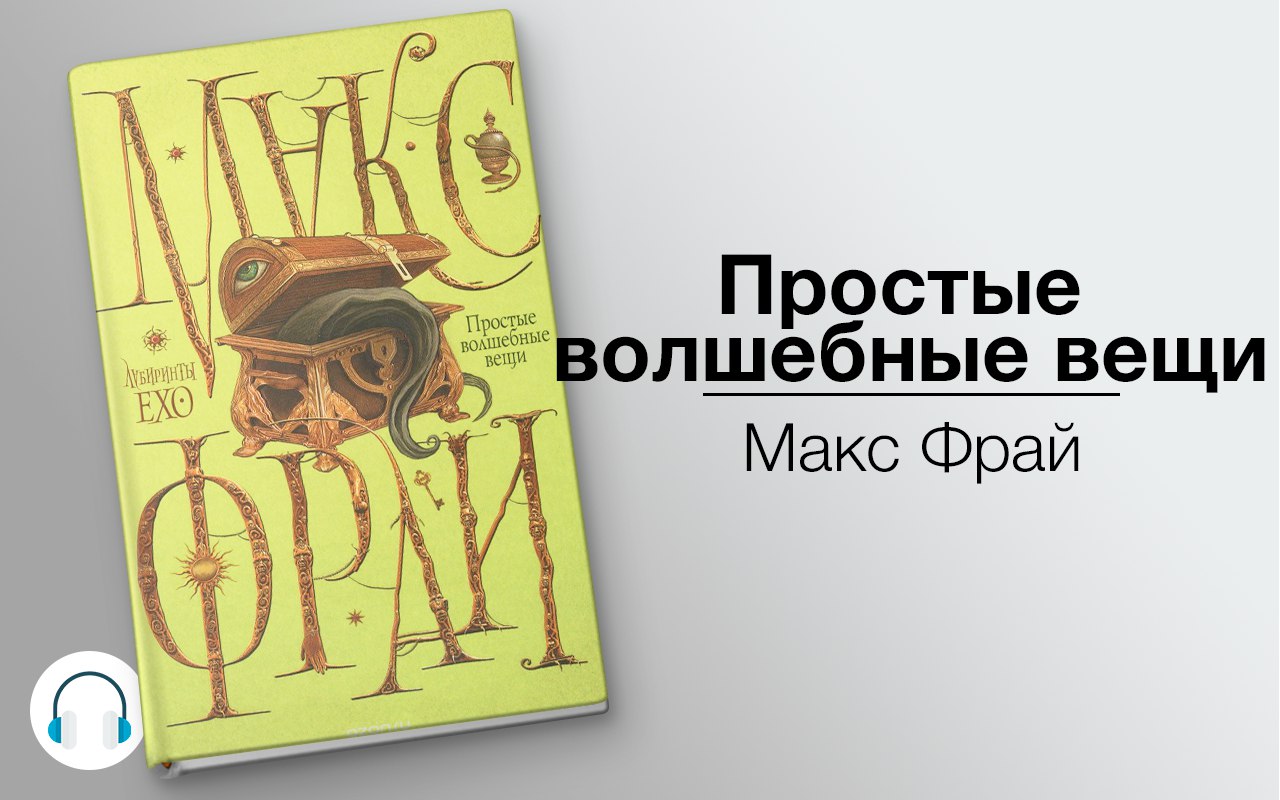 Простые волшебные вещи