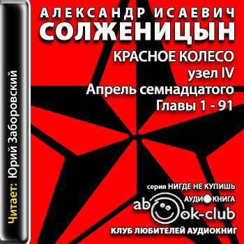 ​​Красное колесо. Узел IV. Апрель семнадцатого