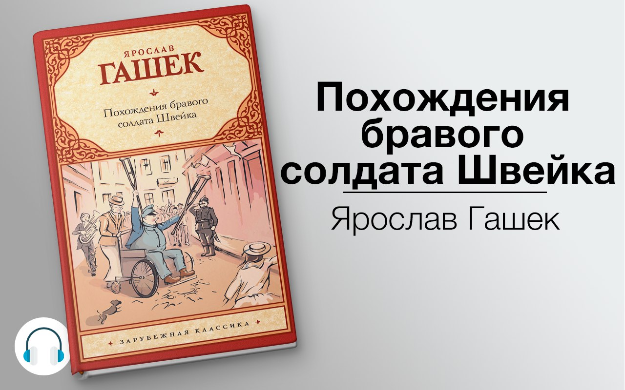 Похождения бравого солдата Швейка