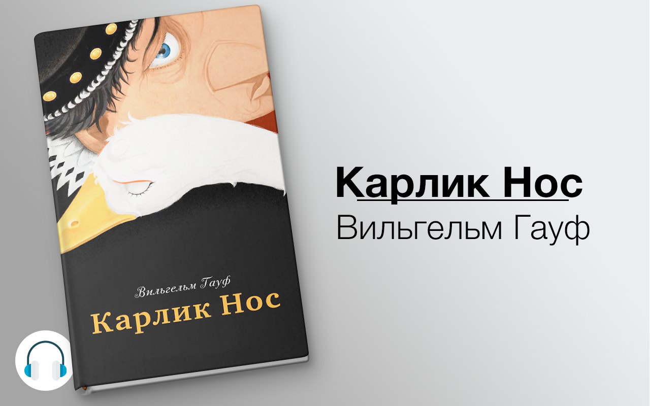 ​​Карлик Нос
