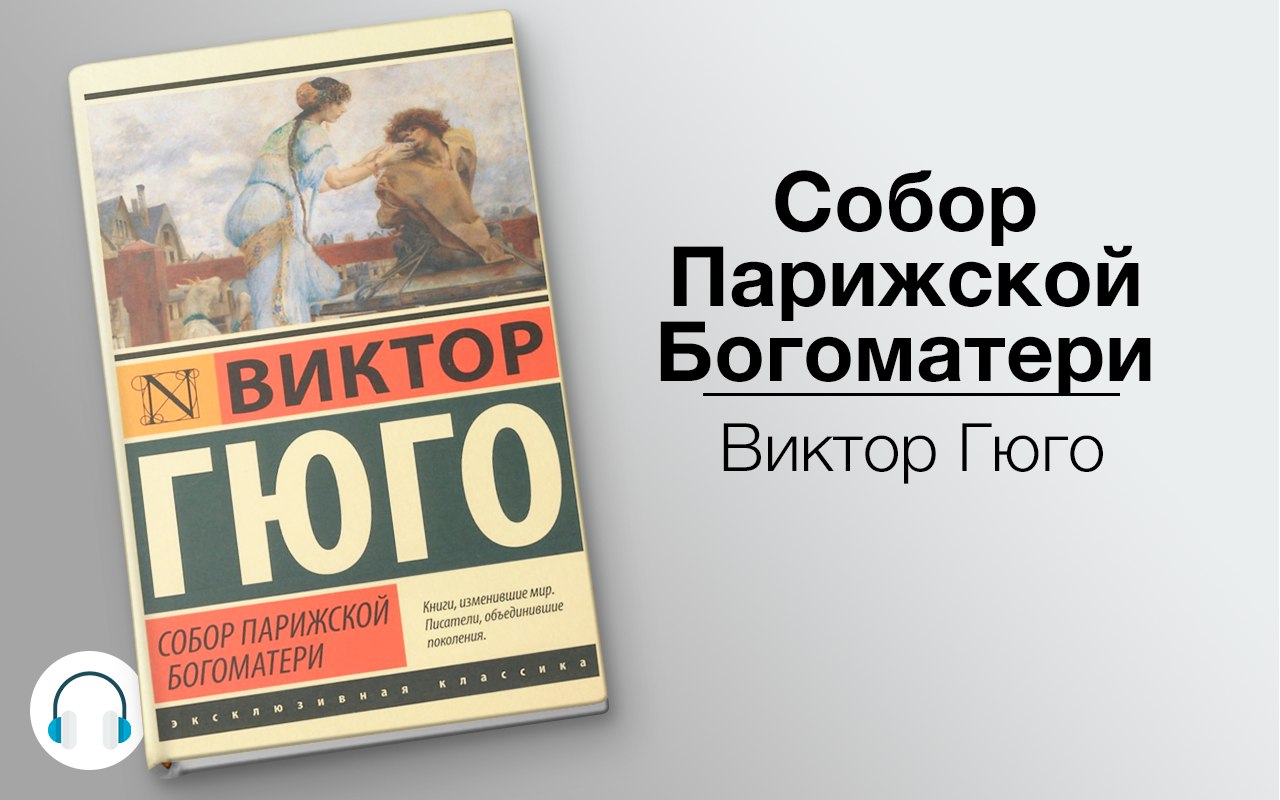 Собор Парижской Богоматери