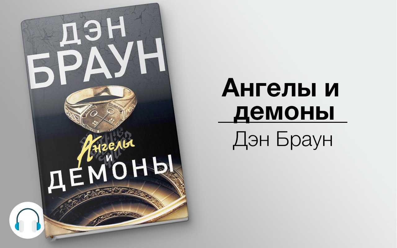 Ангелы и демоны