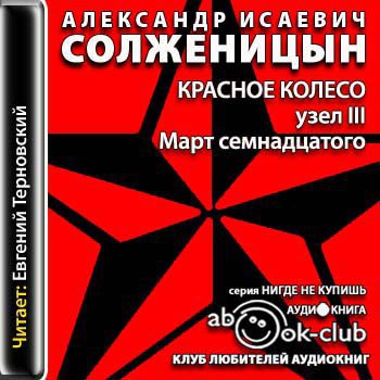 ​​Красное колесо. Узел III. Март семнадцатого