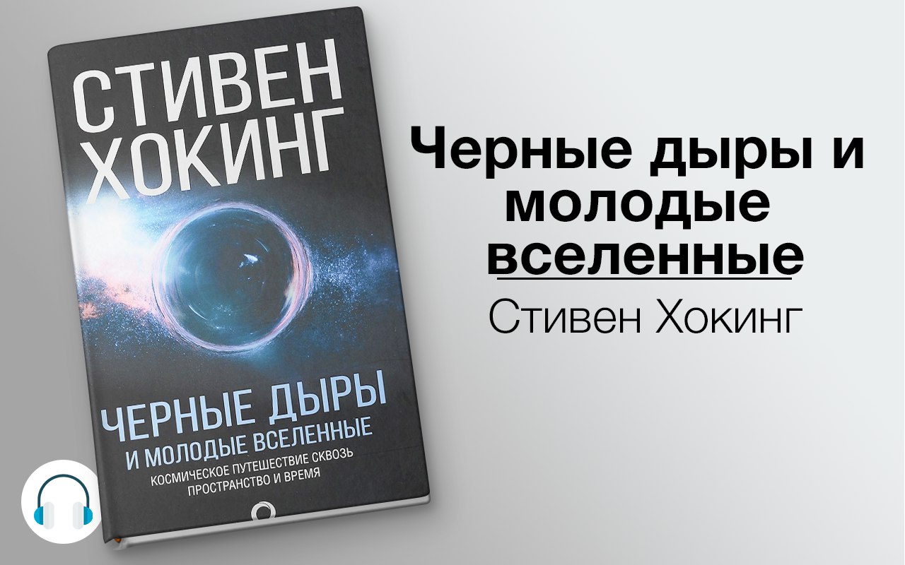 Черные дыры и молодые вселенные