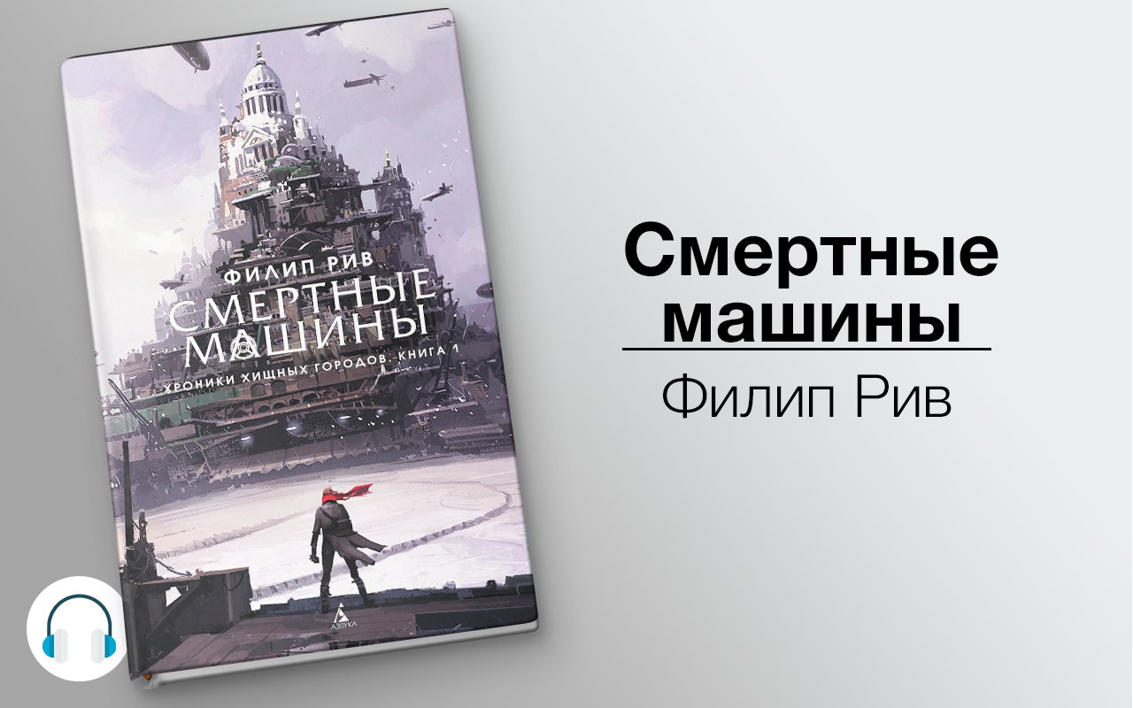 Смертные машины