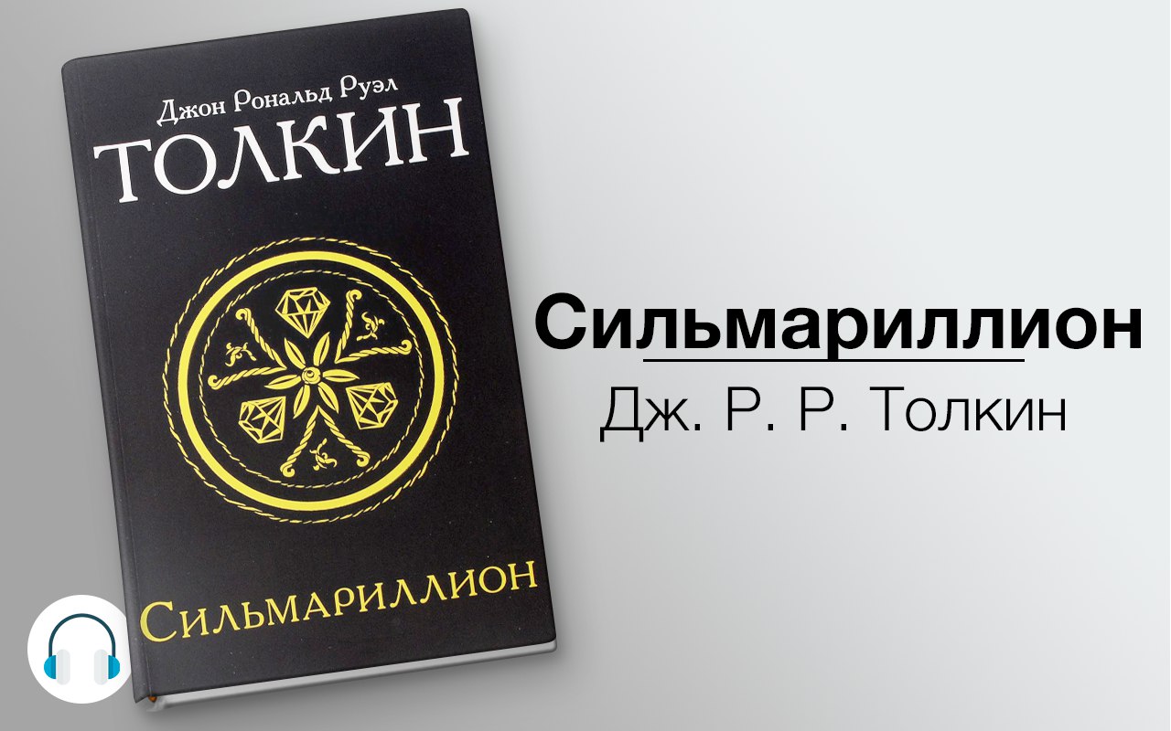 Сильмариллион