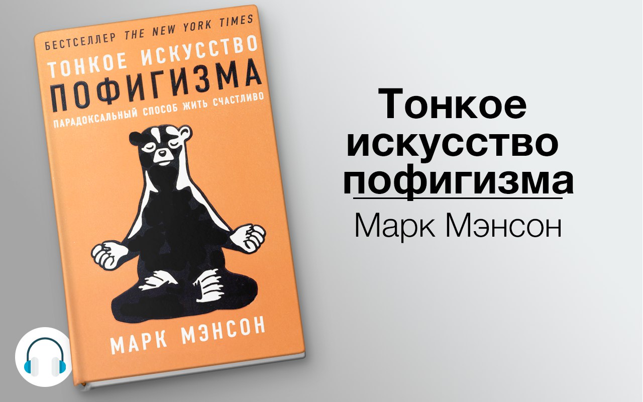 Тонкое искусство пофигизма