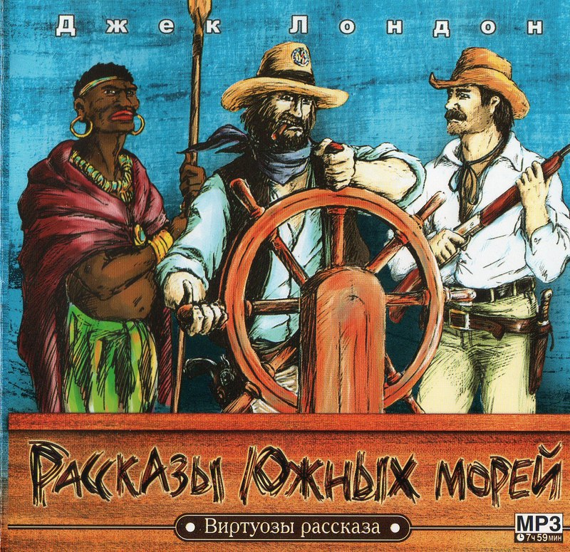 ​​Рассказы южных морей