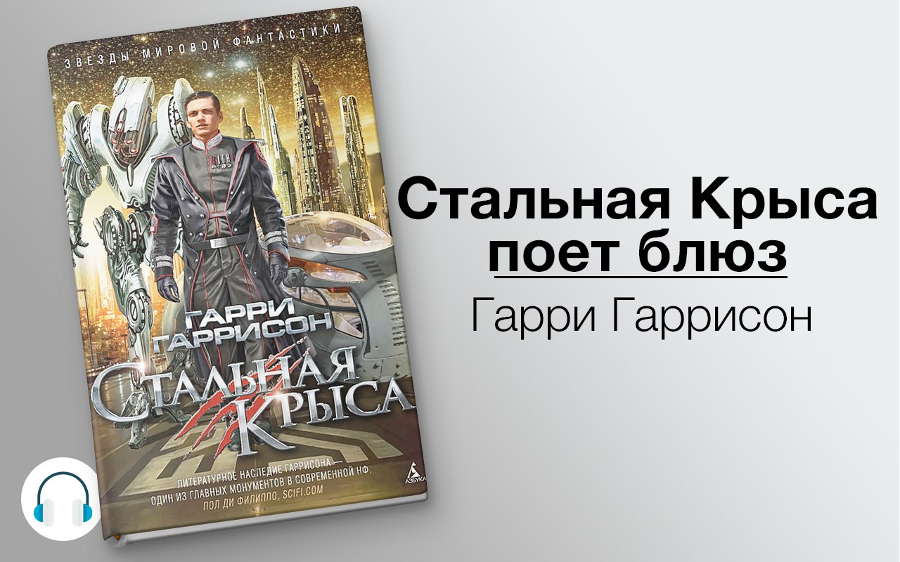 Стальная Крыса поет блюз