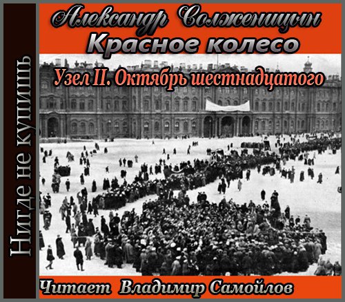 ​​Красное колесо. Узел II. Октябрь шестнадцатого