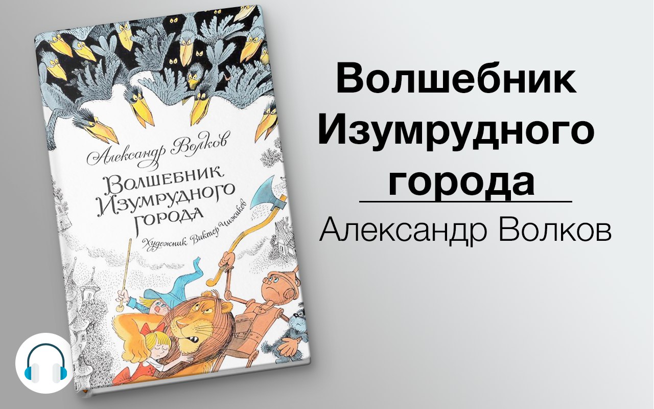 Волшебник Изумрудного города