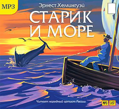 ​​Старик и море