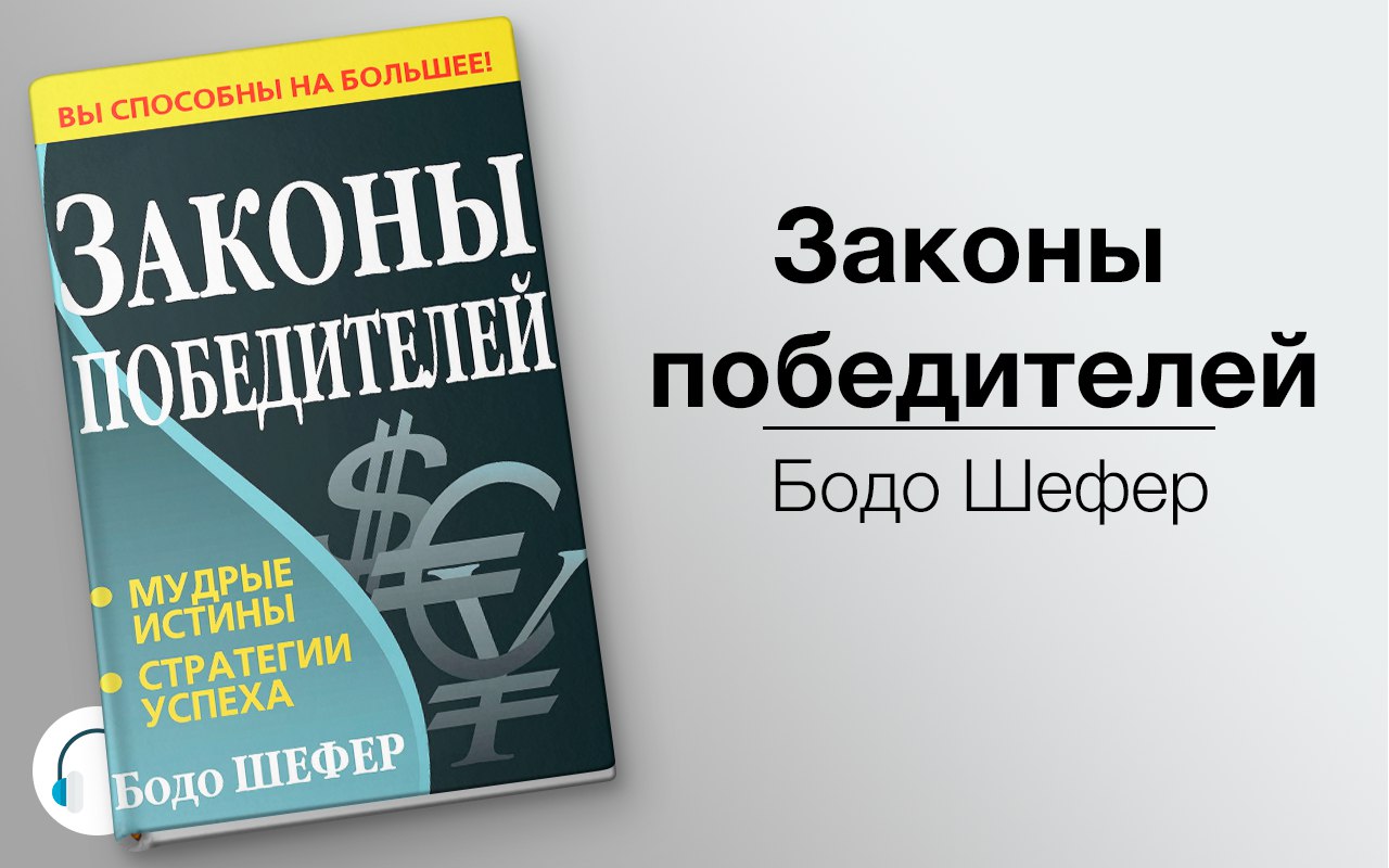 Законы победителей