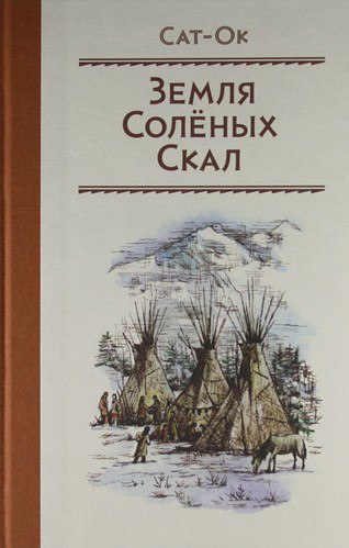 Земля соленых скал