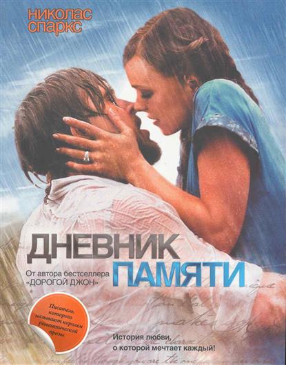Дневник памяти